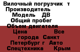 Вилочный погрузчик 3т. › Производитель ­ Balkancar › Модель ­ ДВ 1788-33 › Общий пробег ­ 50 › Объем двигателя ­ 3 › Цена ­ 260 000 - Все города, Санкт-Петербург г. Авто » Спецтехника   . Крым,Севастополь